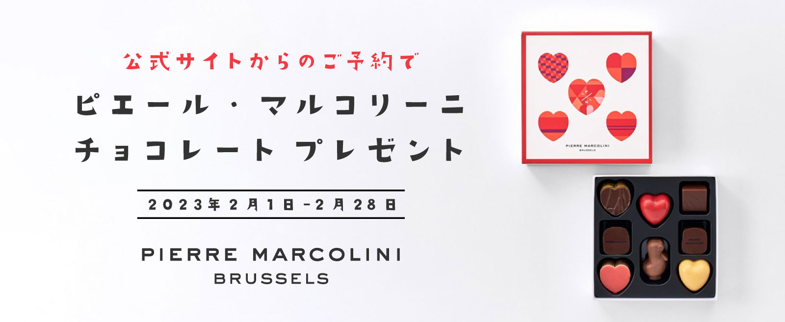公式サイトからのご予約でピエール・マルコリーニのチョコレートプレゼント