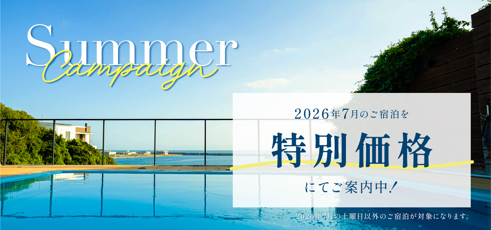 2026年7月特別価格