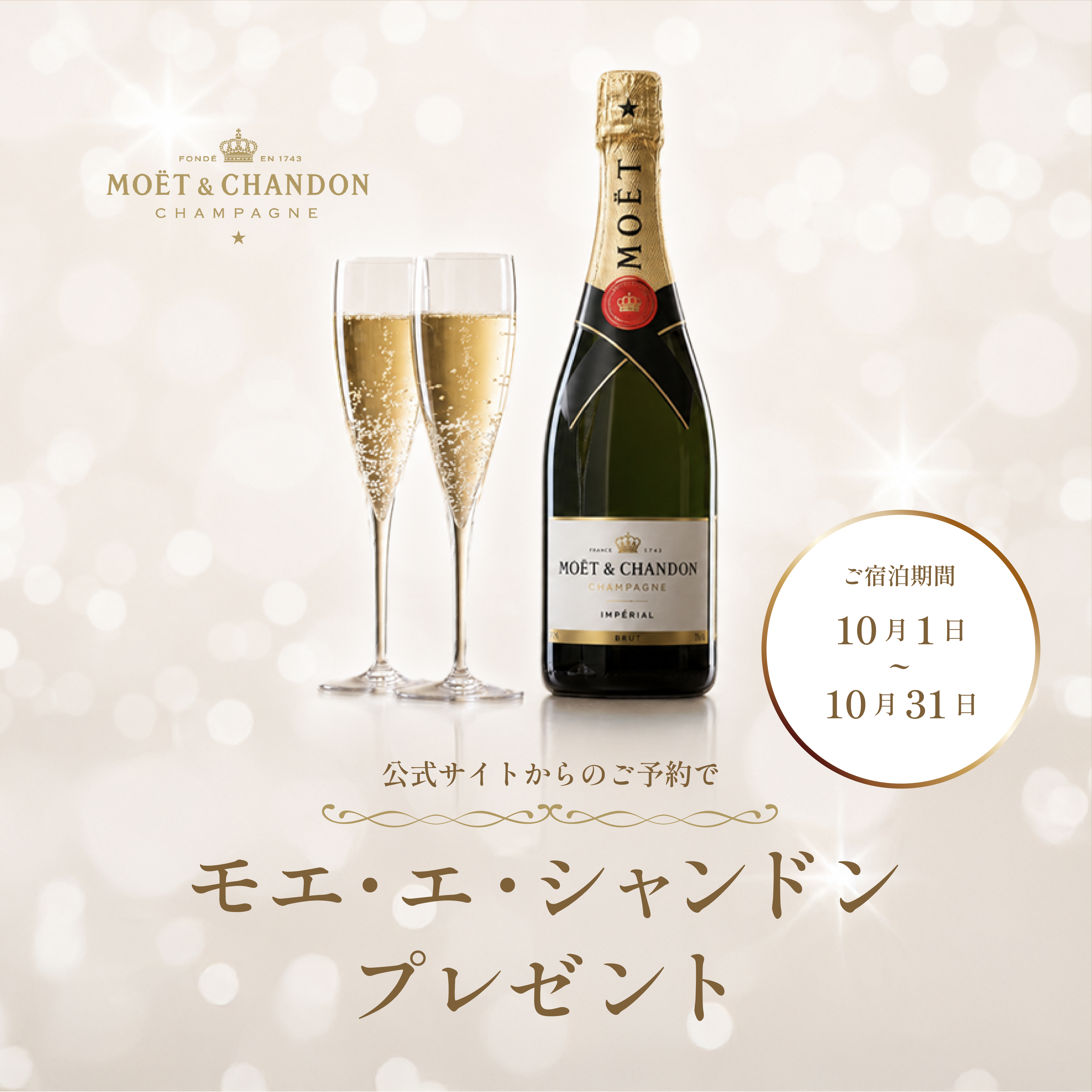 Bモエ・エ・シャンドンプレゼント