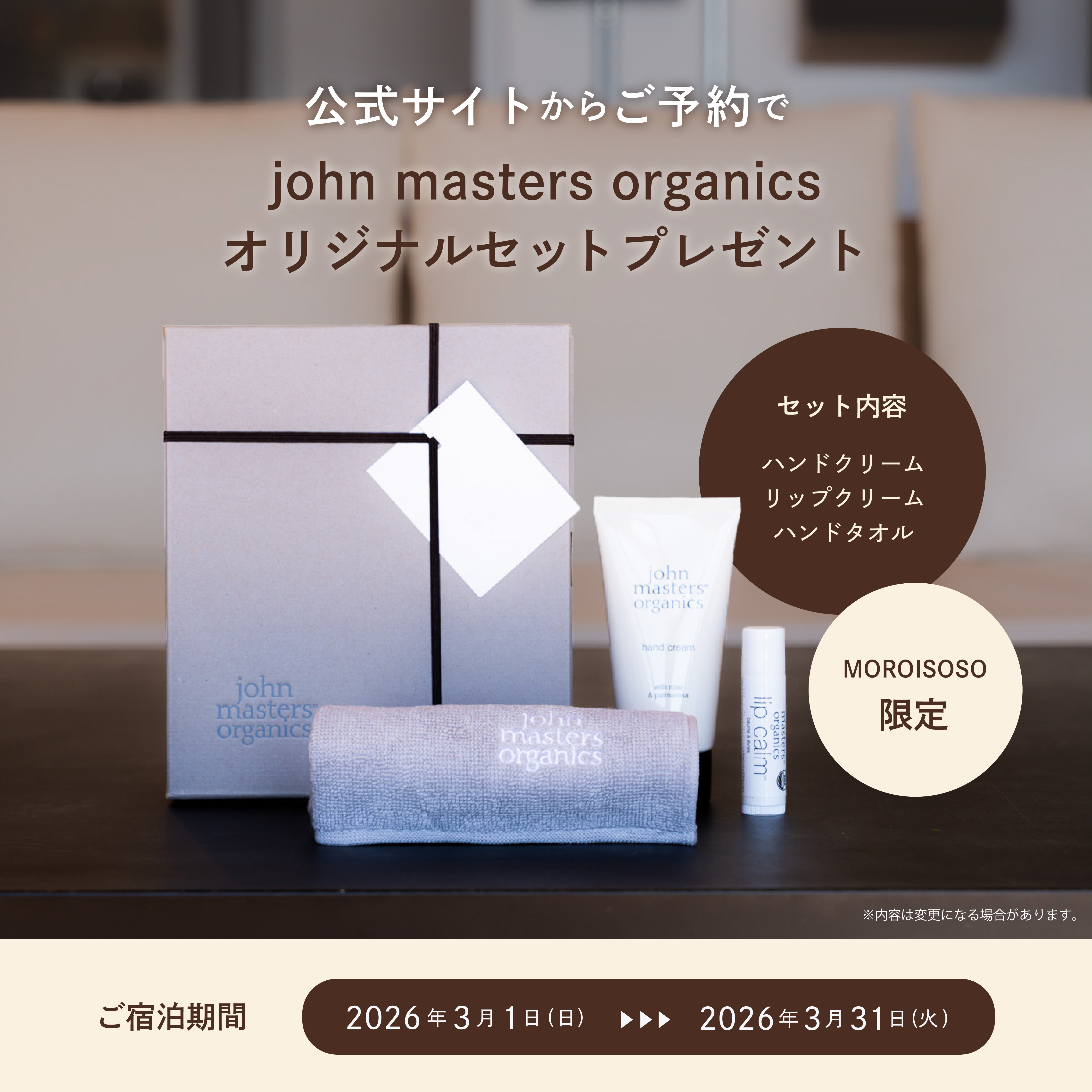 公式サイトからのご予約でご予約でjohn masters organicsオリジナルセットプレゼント
