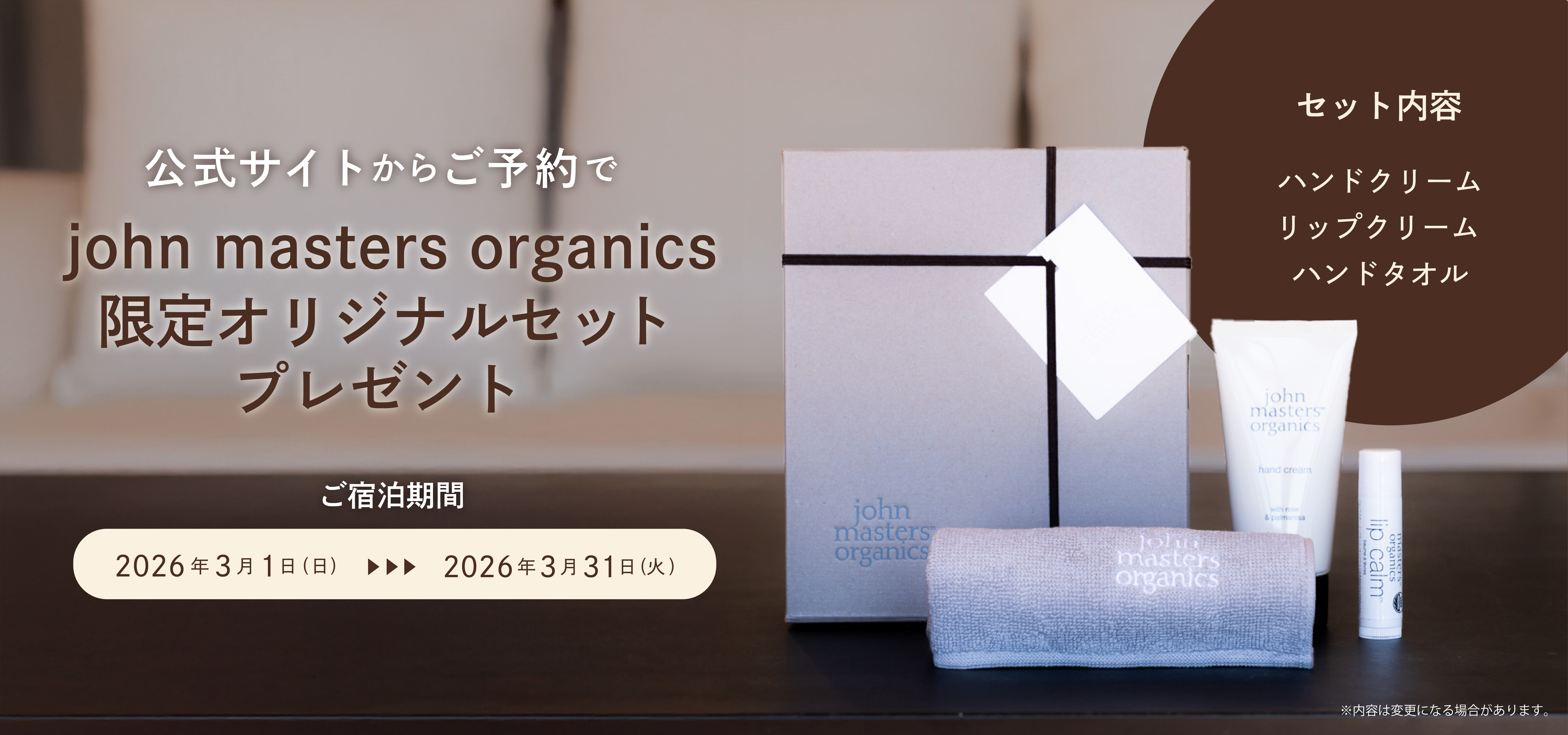 公式サイトからのご予約でjohn masters organicsオリジナルセットプレゼント