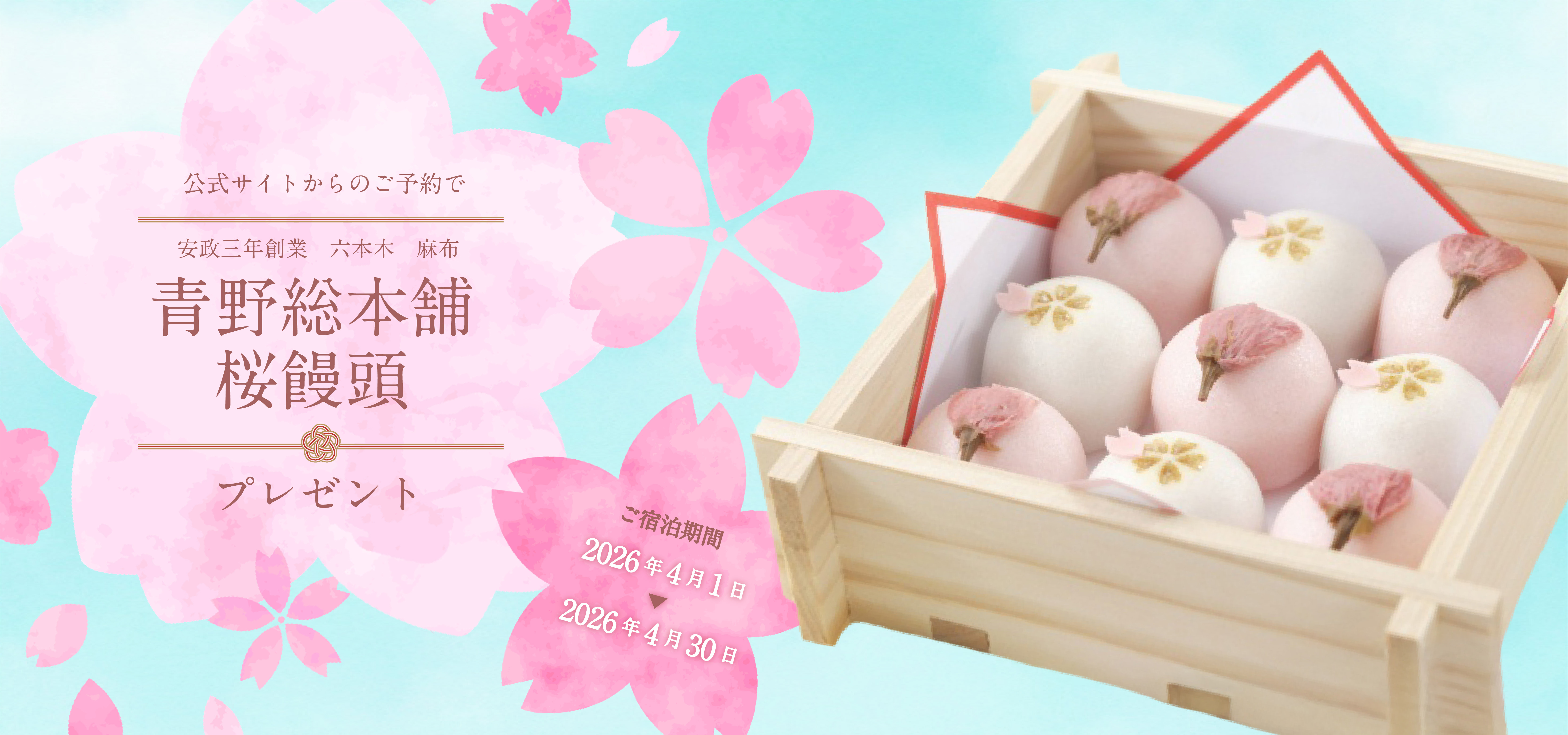公式サイトからのご予約で青野総本舗 桜饅頭プレゼント