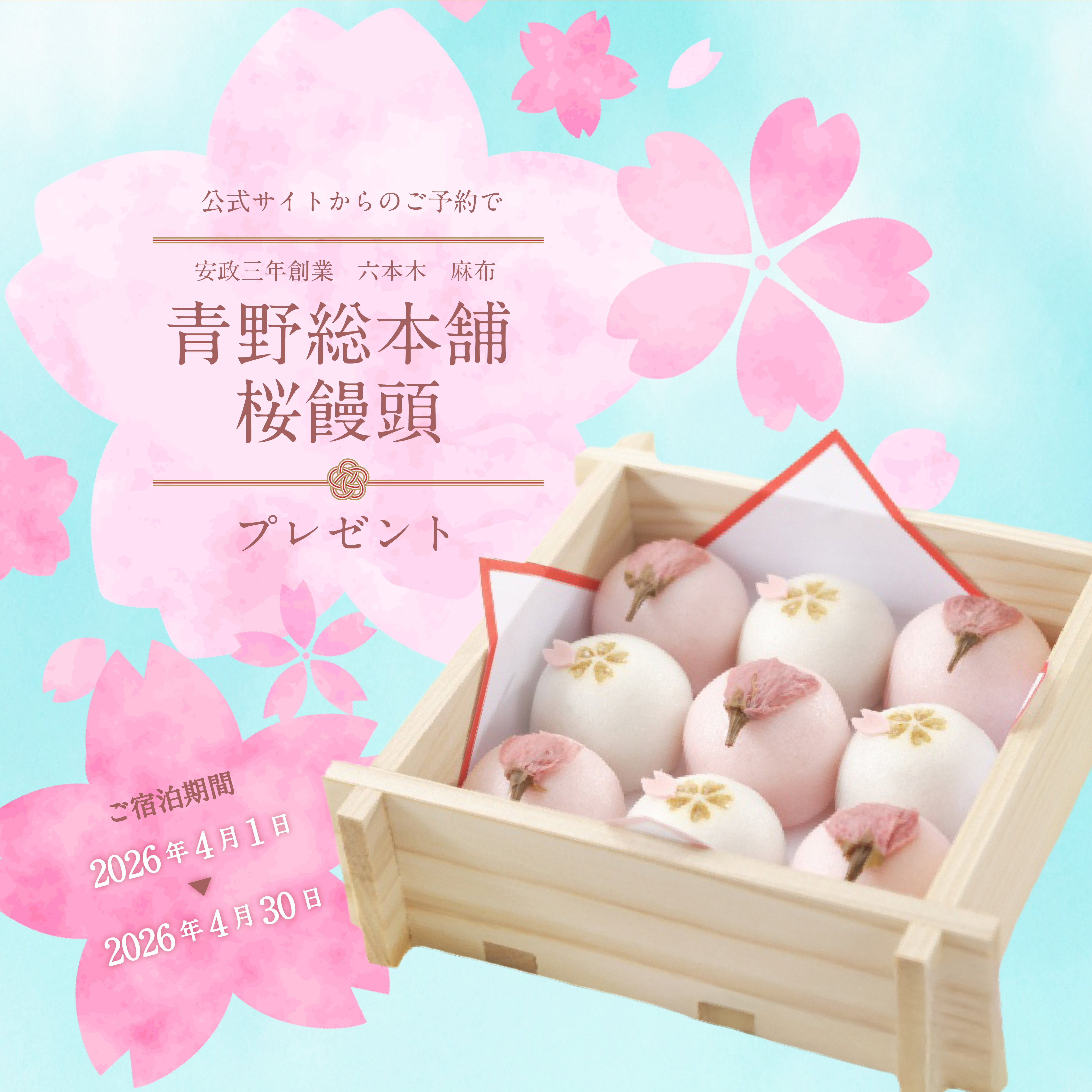 公式サイトからのご予約でご予約で青野総本舗 桜饅頭プレゼント