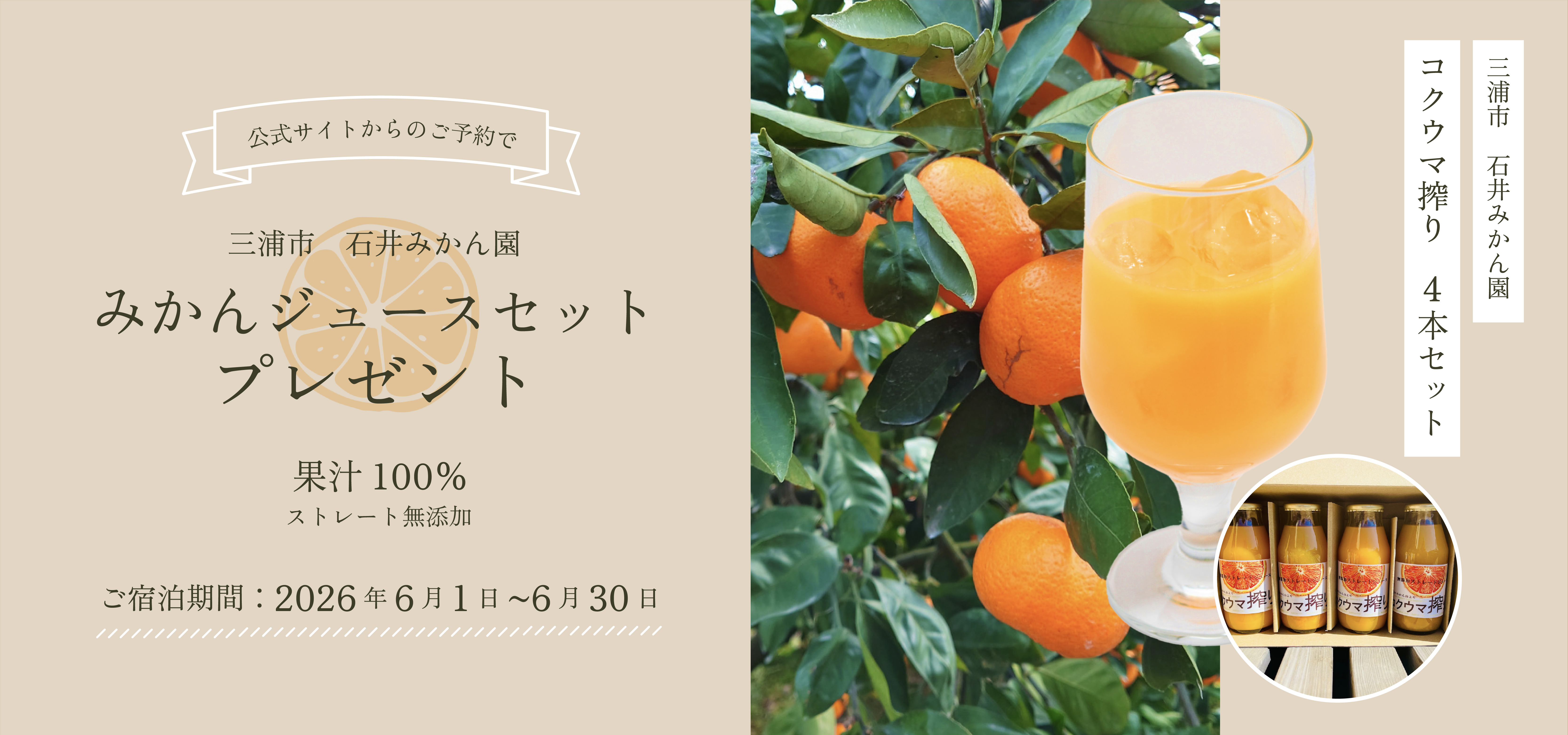 公式サイトからのご予約で三浦市 石井みかん園 みかんジュースセットプレゼント