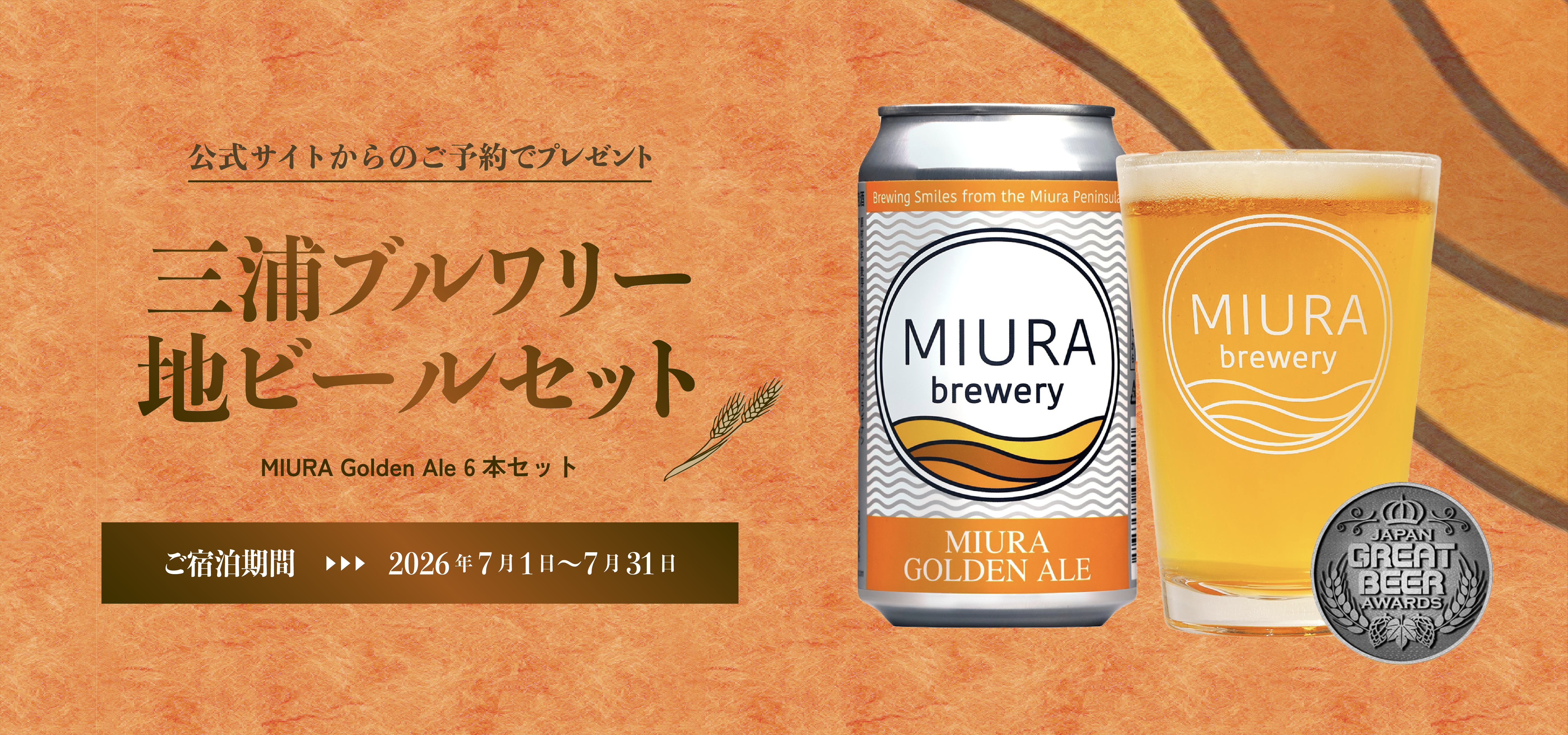 公式サイトからのご予約で三浦ブルワリー地ビール6本セットプレゼント