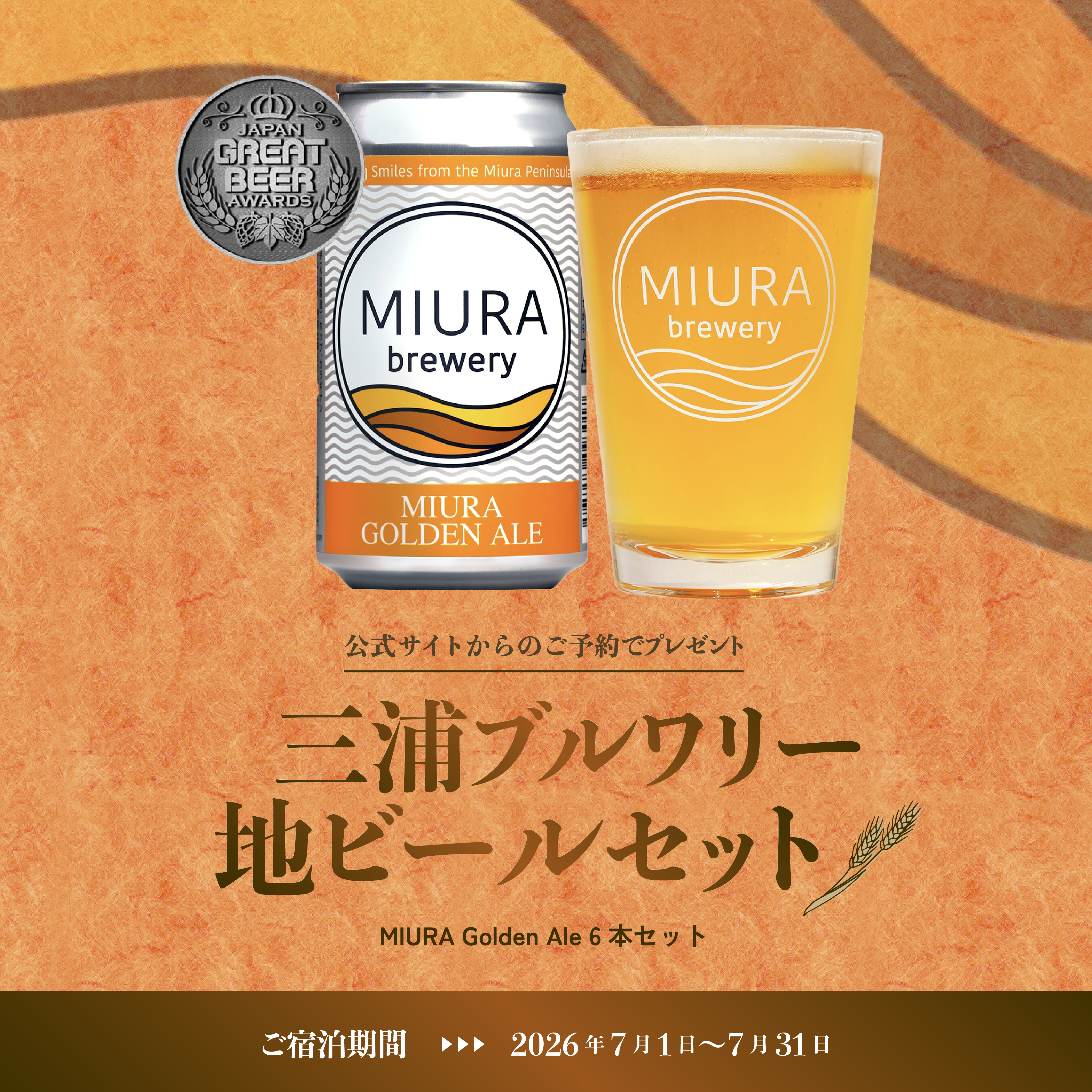 公式サイトからのご予約で三浦ブルワリー地ビール6本セットプレゼント