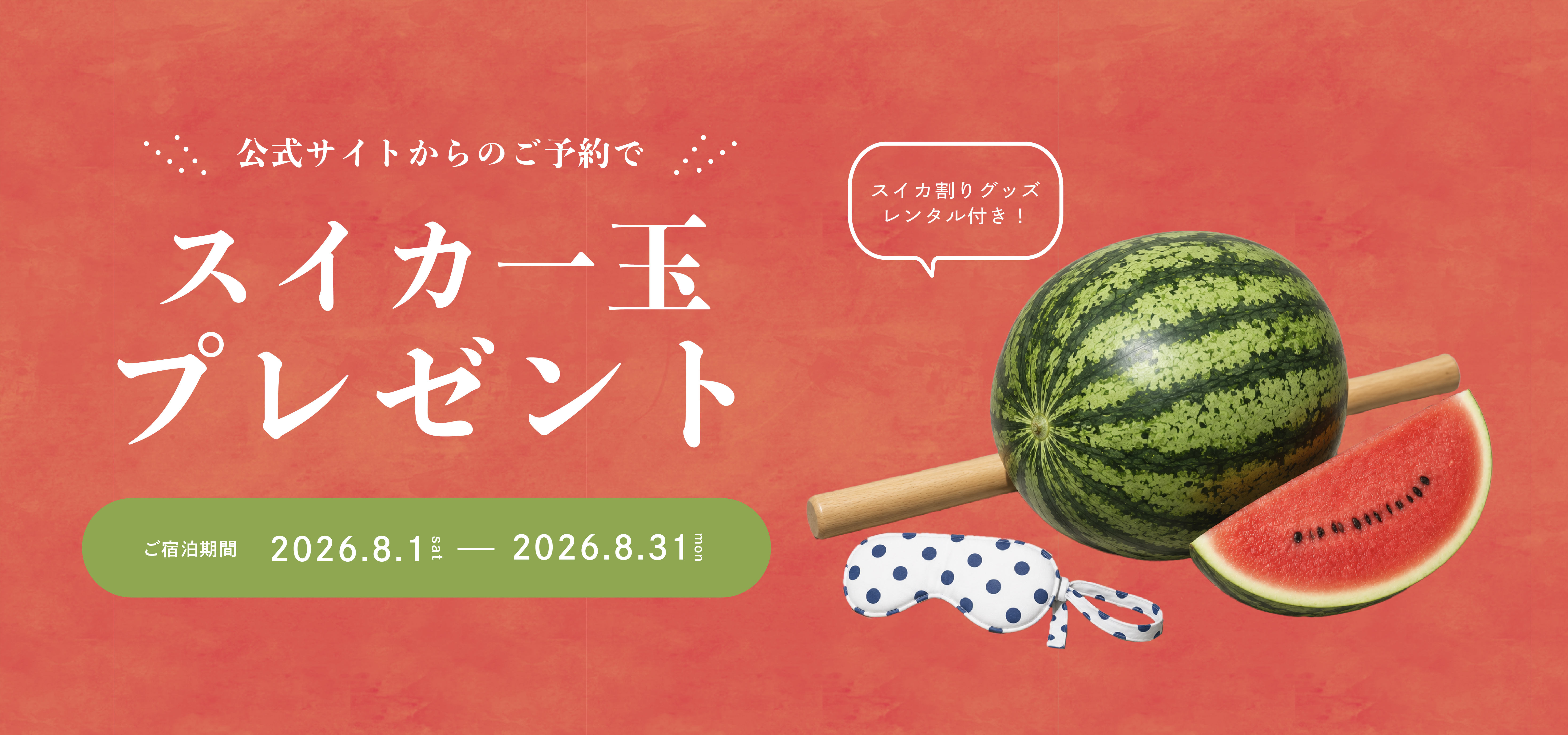 公式サイトからのご予約でスイカ一玉プレゼント