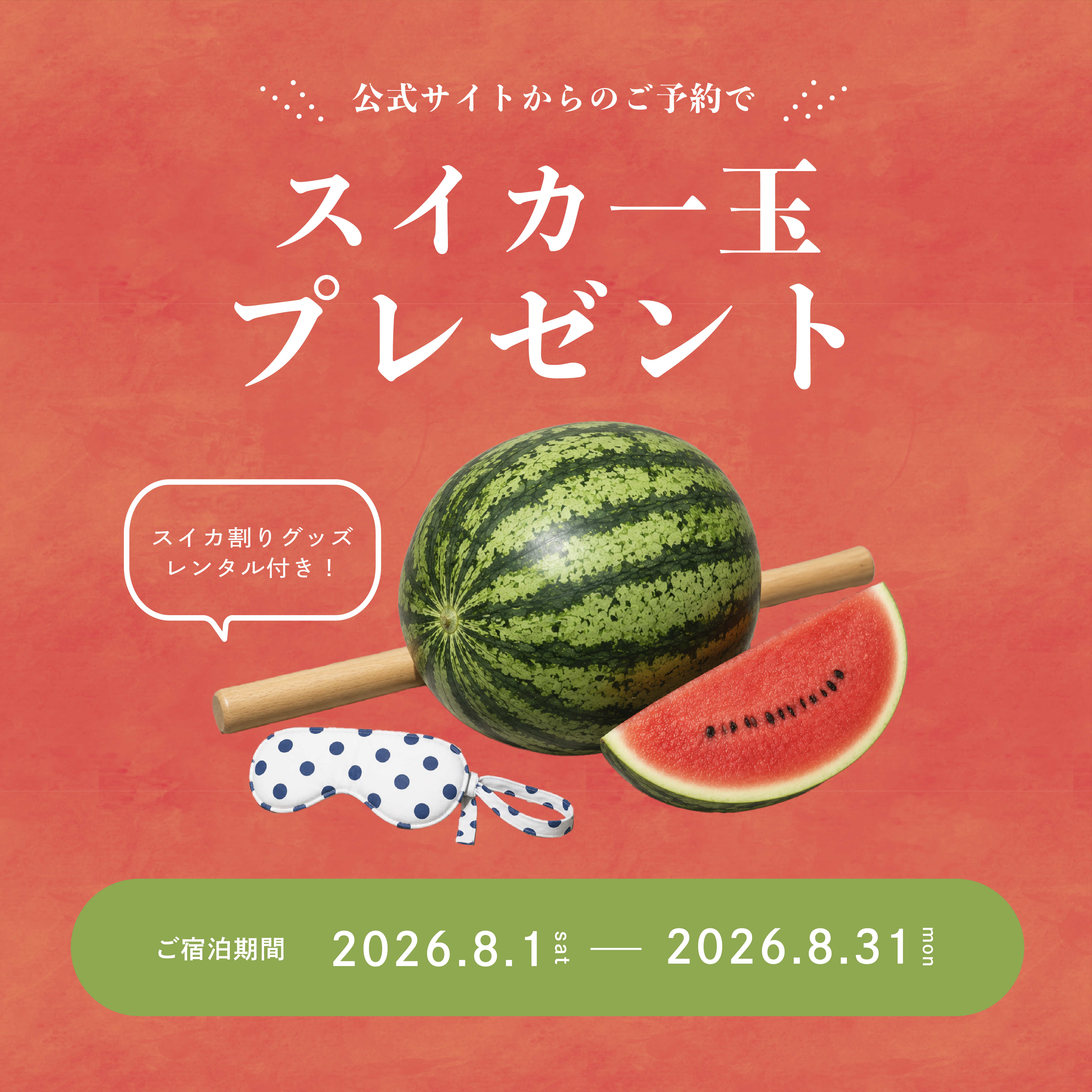公式サイトからのご予約でスイカ一玉プレゼント