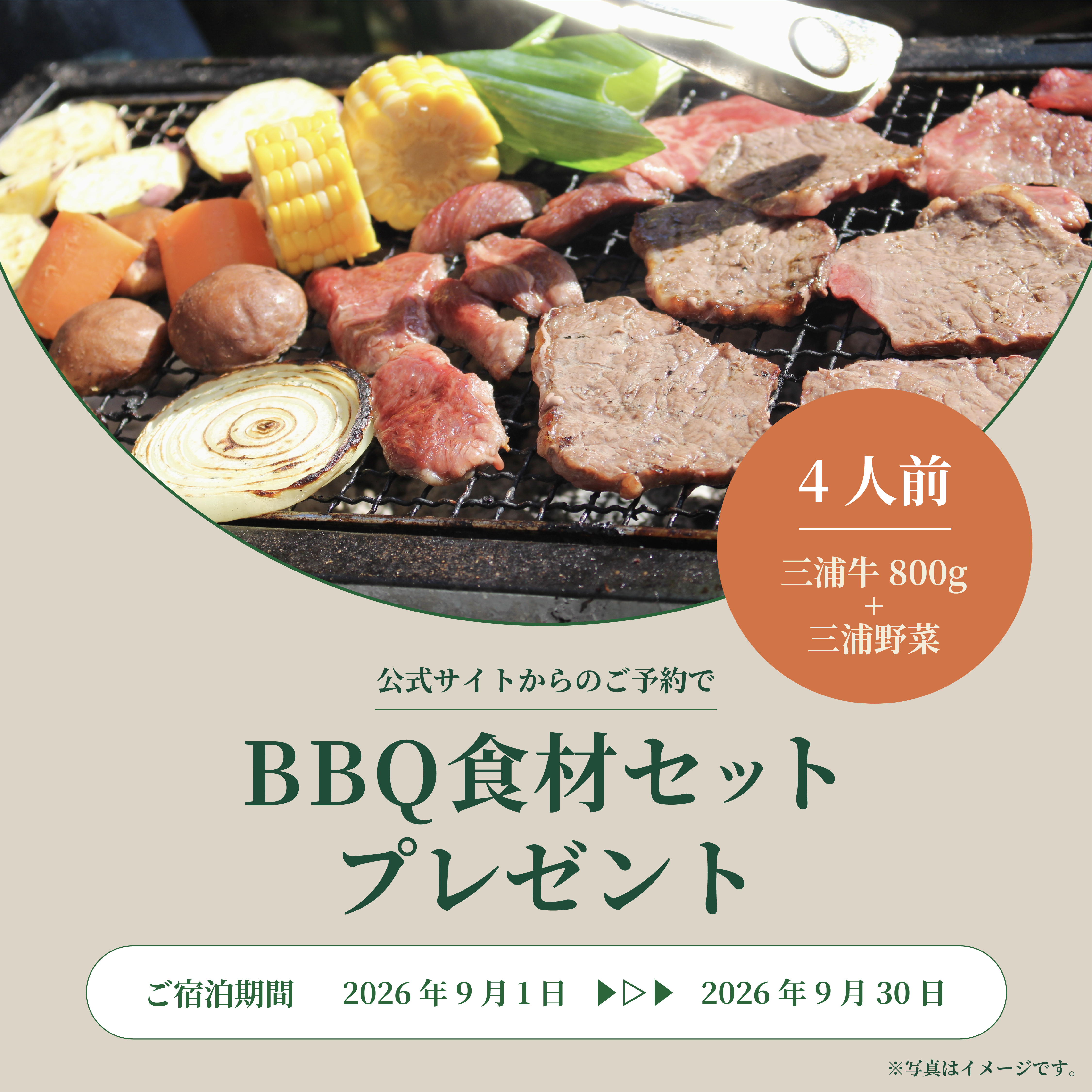 BBQ食材 4人前セットプレゼント