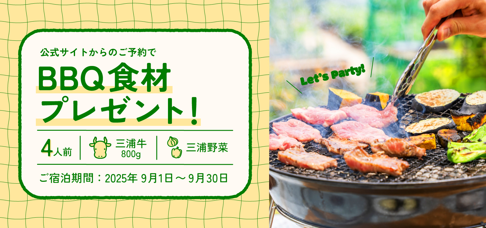 公式サイトからのご予約で三浦牛・三浦野菜のBBQ食材セットプレゼント
