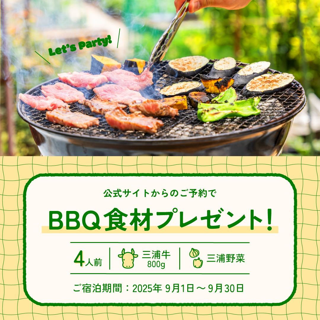 公式サイトからのご予約で三浦牛・三浦野菜のBBQ食材セットプレゼント