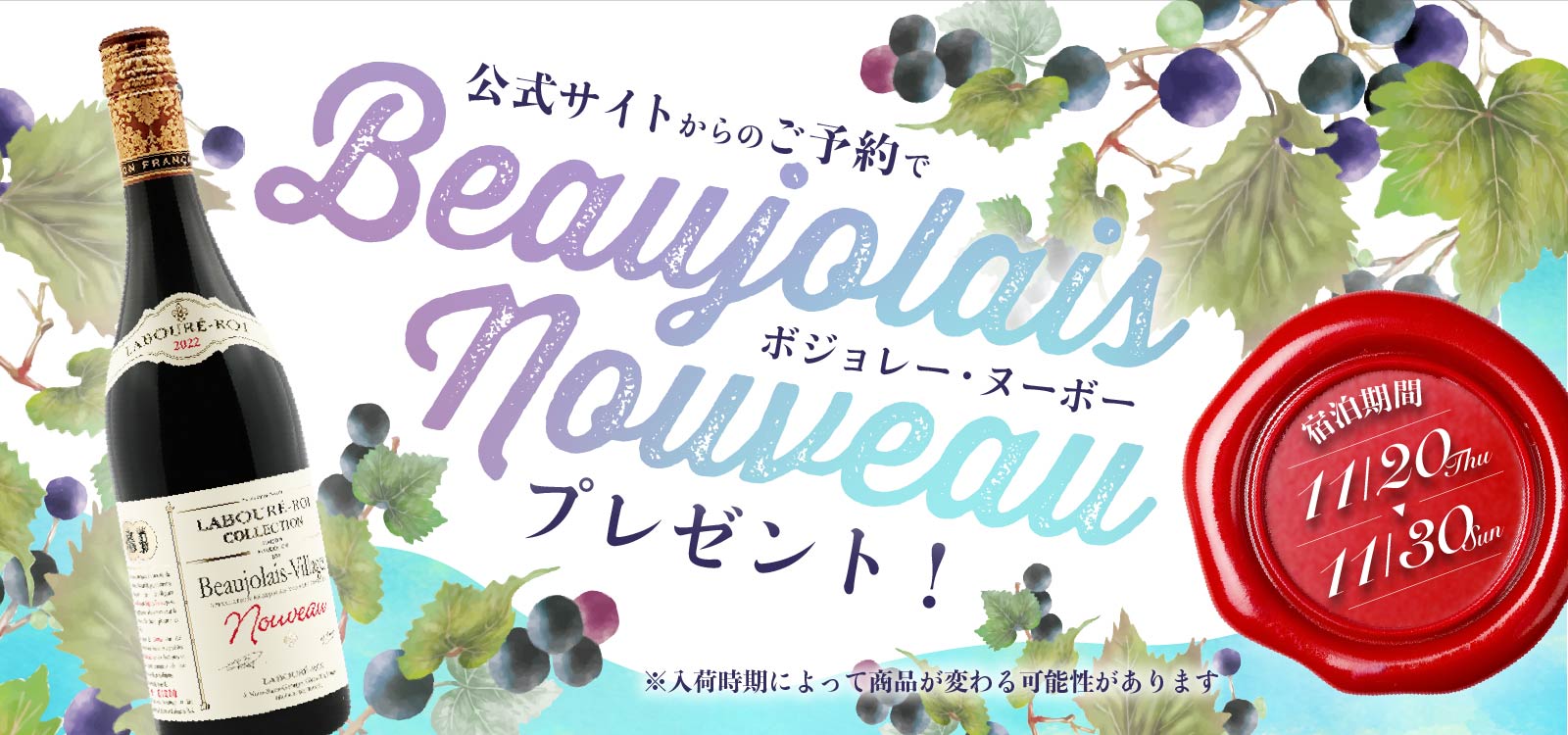 公式サイトからのご予約でボジョレーヌーボープレゼント