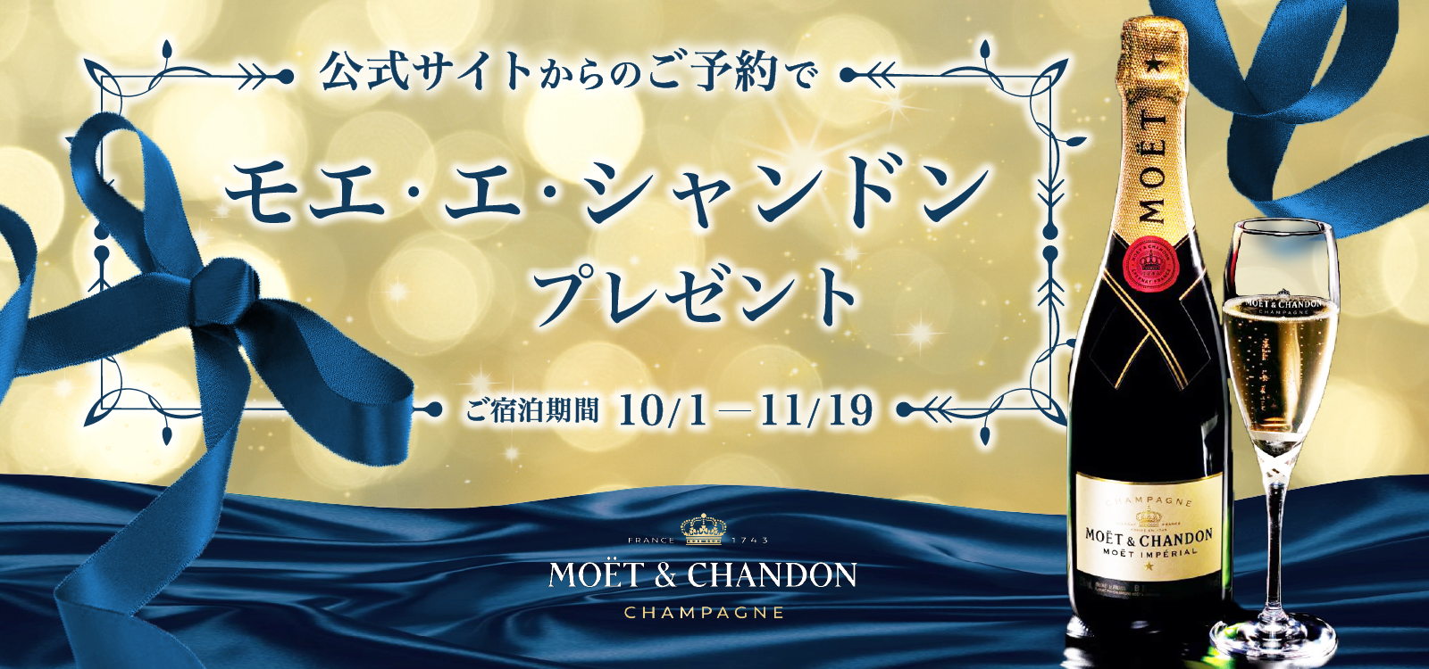 公式サイトからのご予約でモエ・エ・シャンドンプレゼント