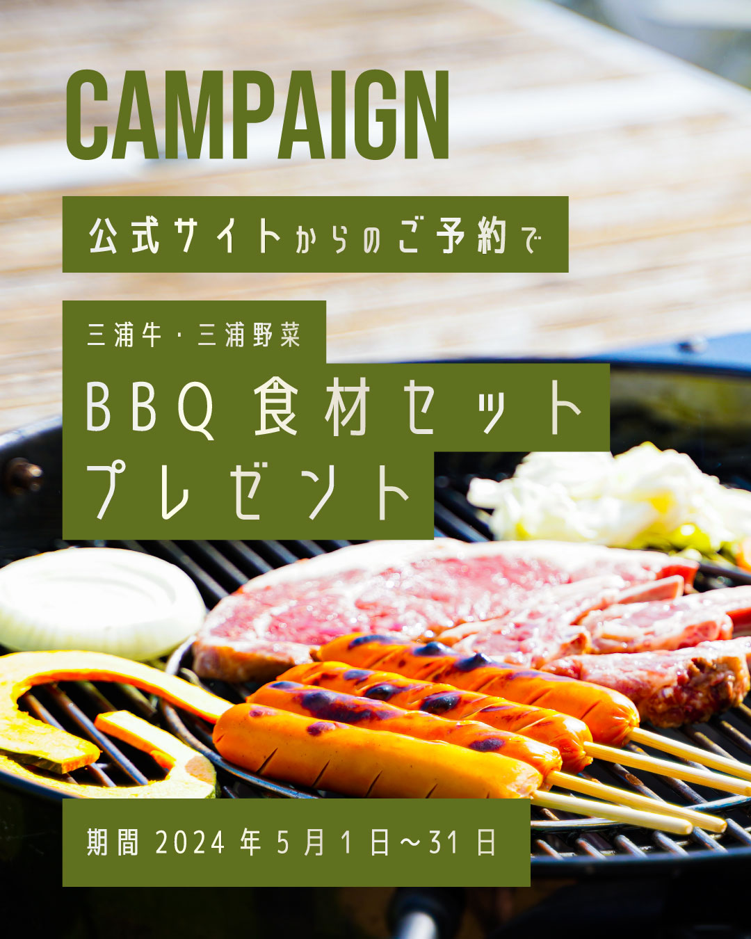 公式サイトからのご予約で 三浦牛・三浦野菜 BBQ食材プレゼント
