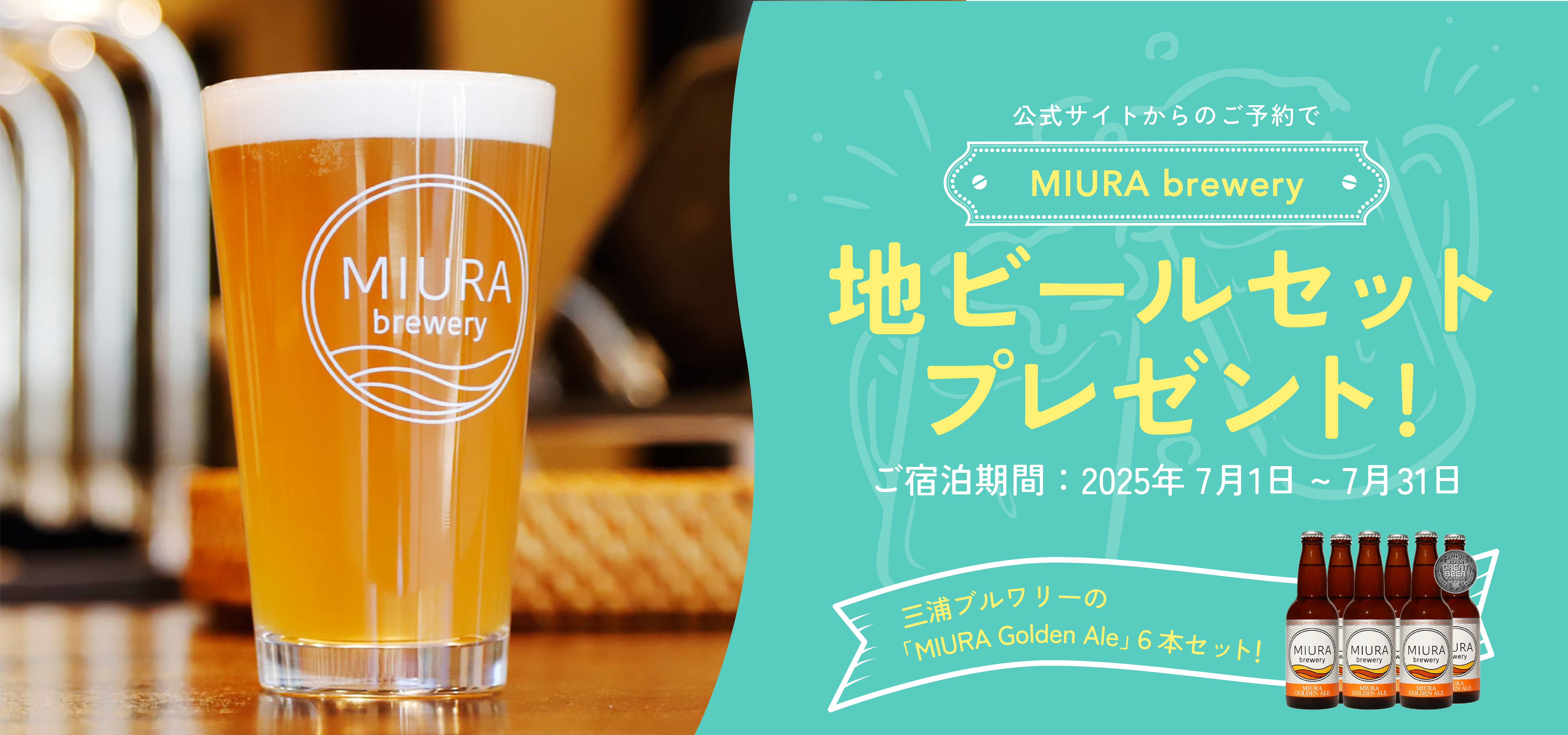 公式サイトからのご予約で三浦ブルワリー 地ビールセットプレゼント