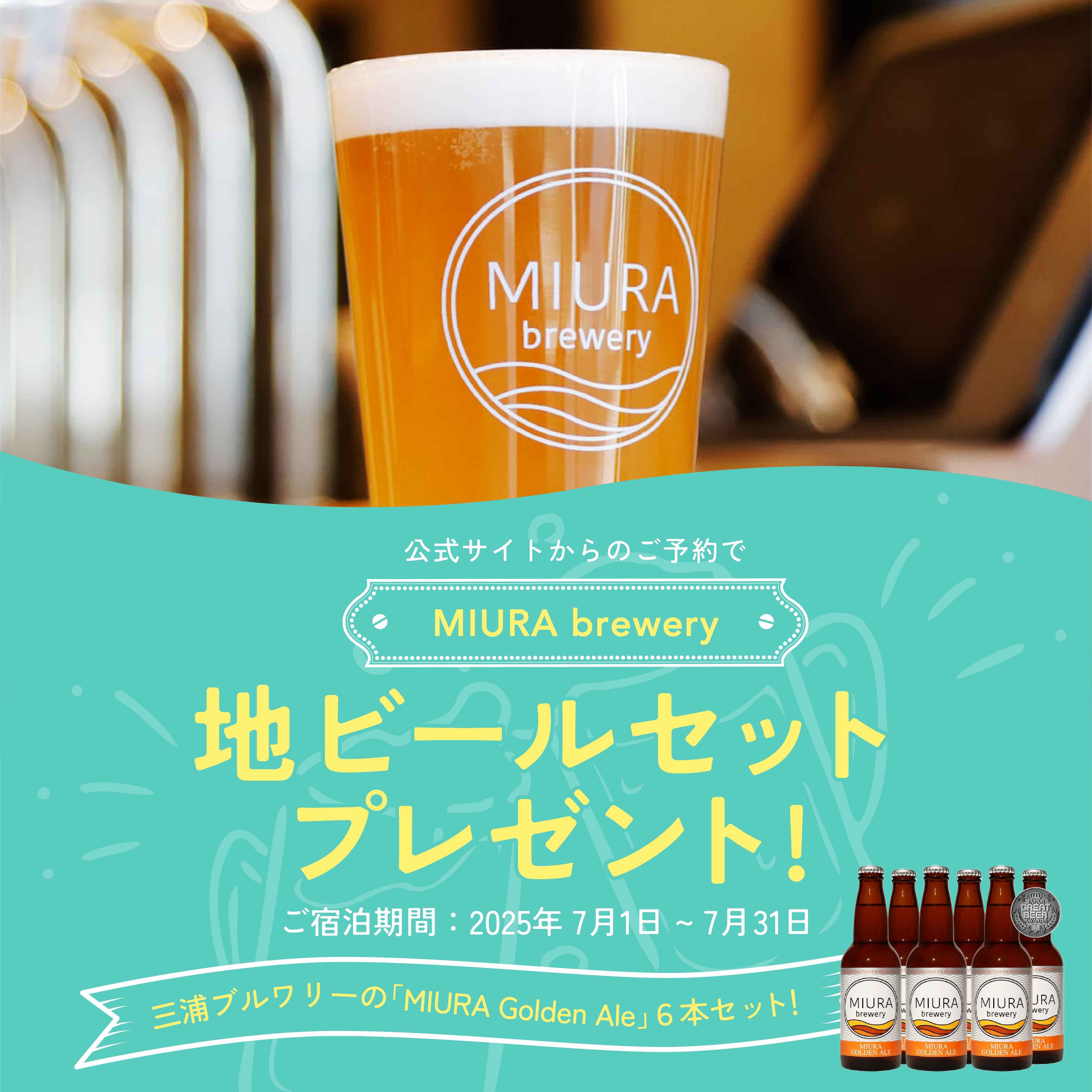 公式サイトからのご予約で三浦ブルワリー 地ビールセットプレゼント