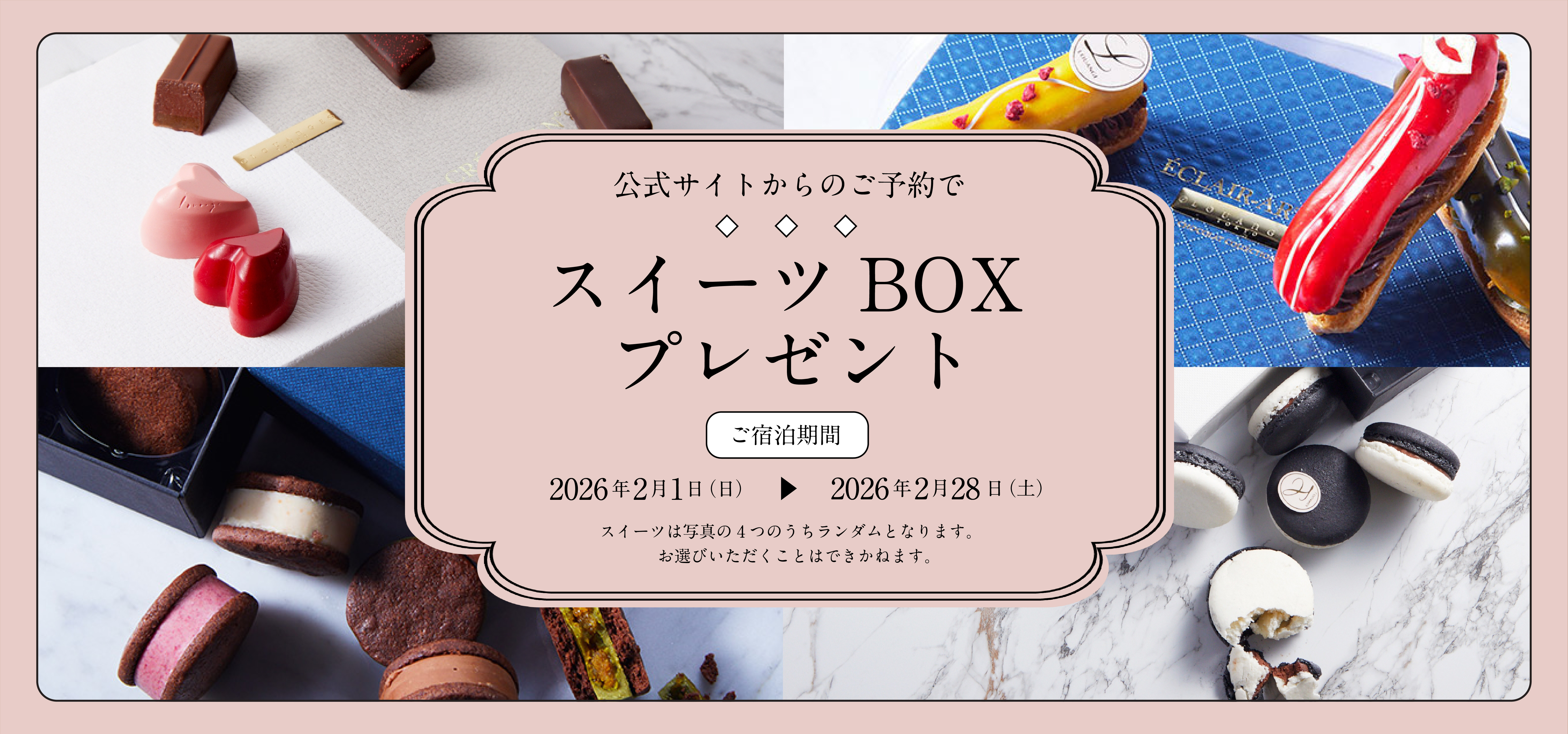 公式サイトからのご予約でスイーツBOXプレゼント