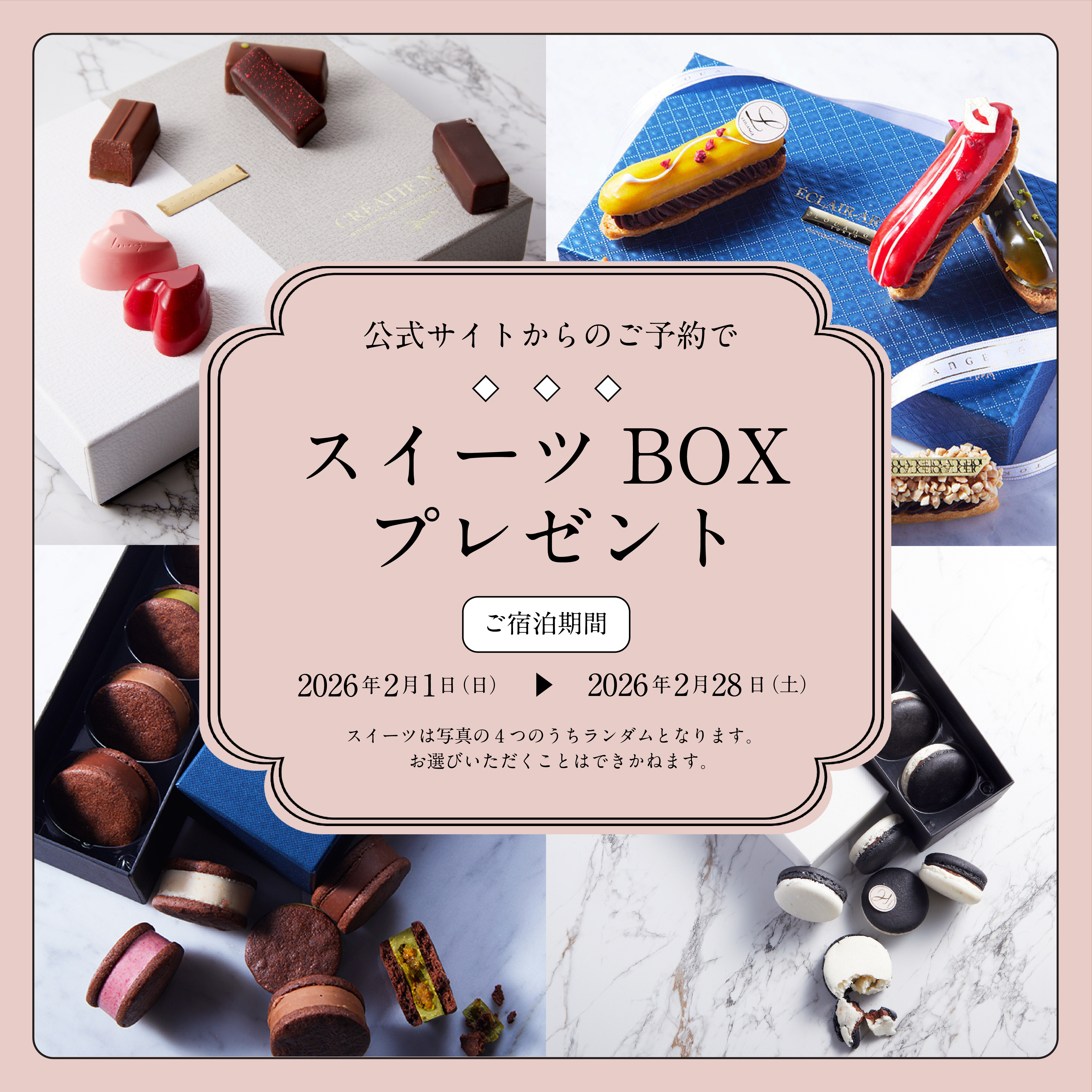 公式サイトからのご予約でご予約でスイーツBOXプレゼント