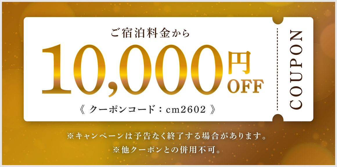 ご宿泊料金から10000円OFF