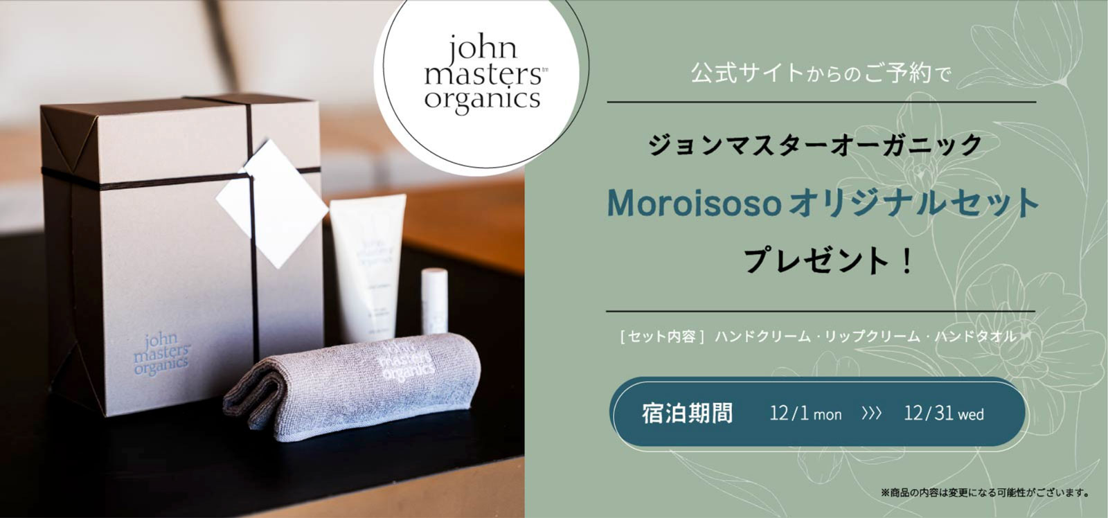 公式サイトからのご予約でJohn Masters Organics Moroisosoオリジナルセットプレゼント
