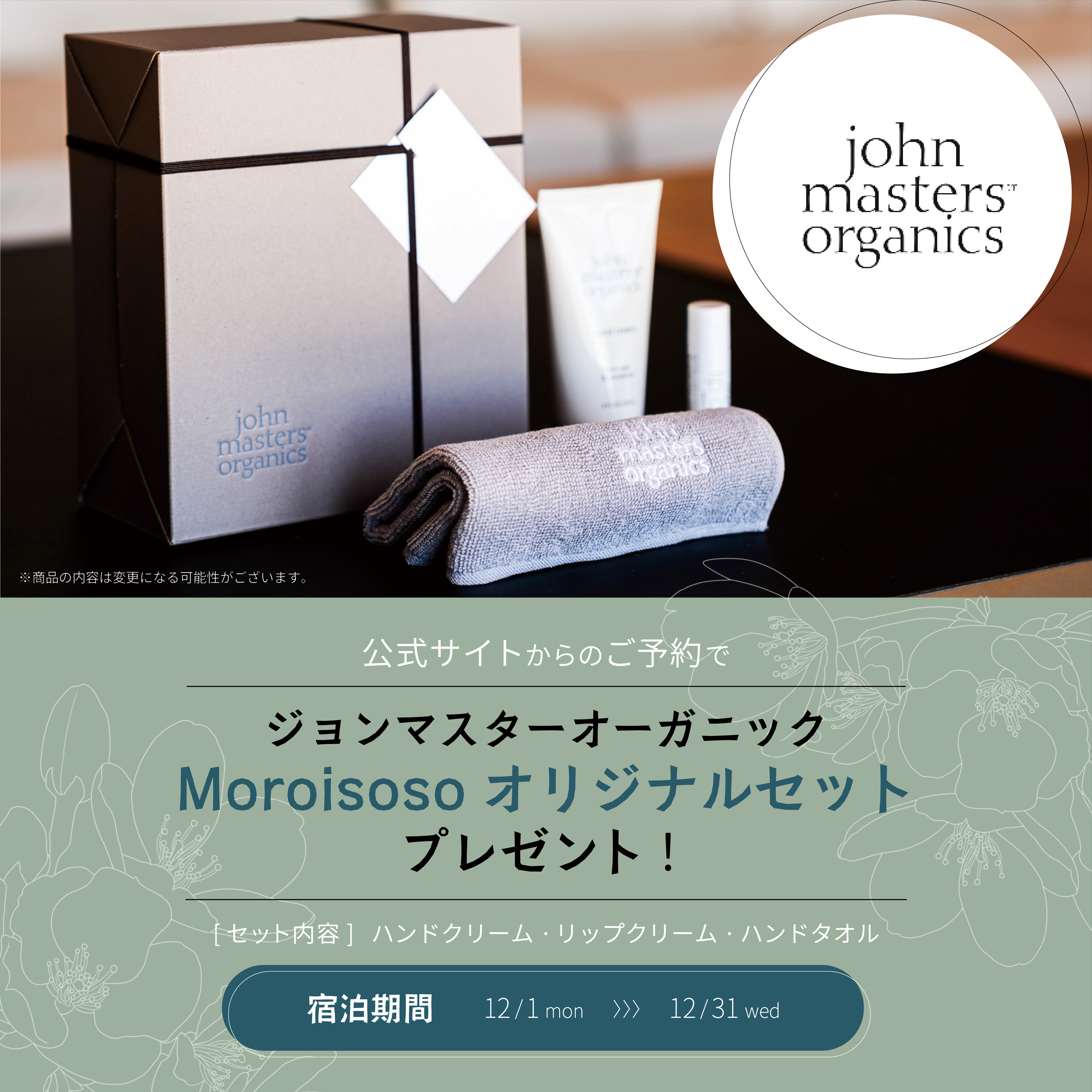 公式サイトからのご予約でJohn Masters Organics Moroisosoオリジナルセットプレゼント