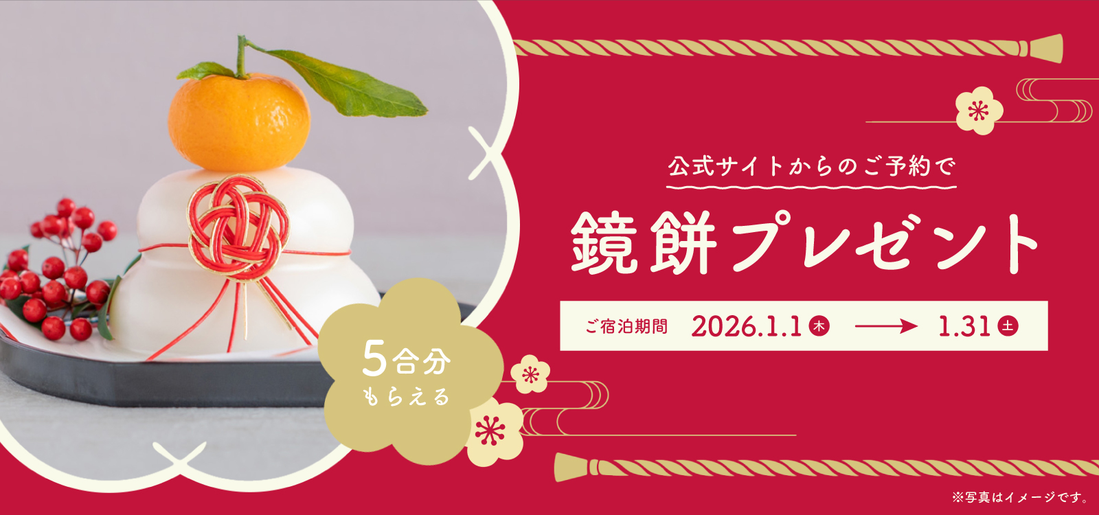 公式サイトからのご予約で5合分の鏡餅プレゼント