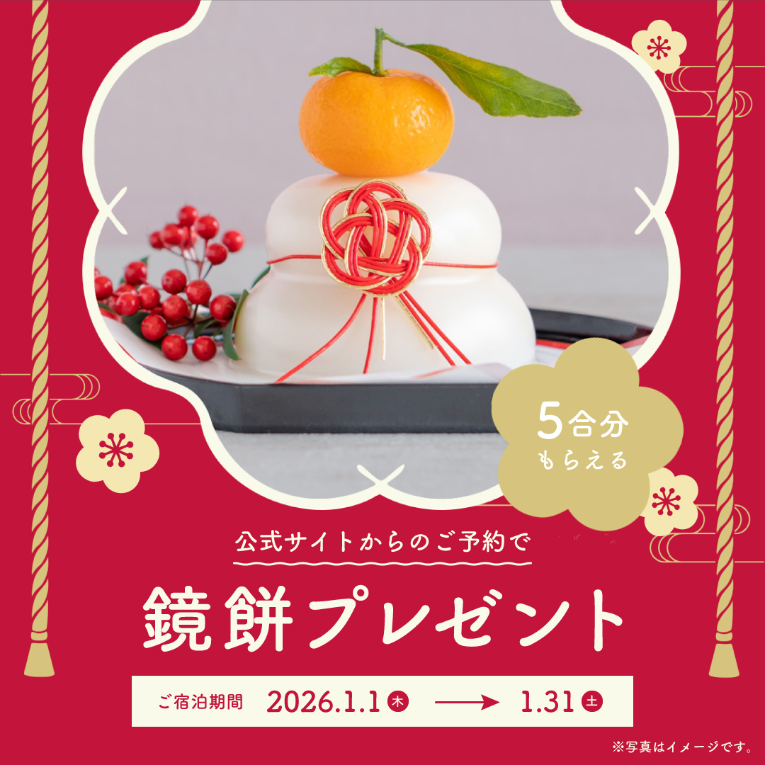 公式サイトからのご予約で5合分の鏡餅プレゼント