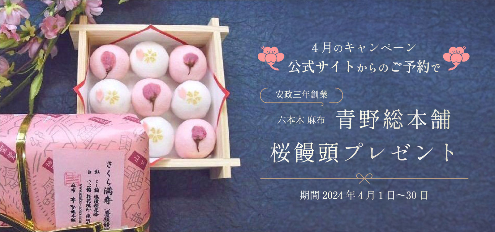 公式サイトからのご予約で 六本木・麻布 青野総本舗 桜饅頭プレゼント
