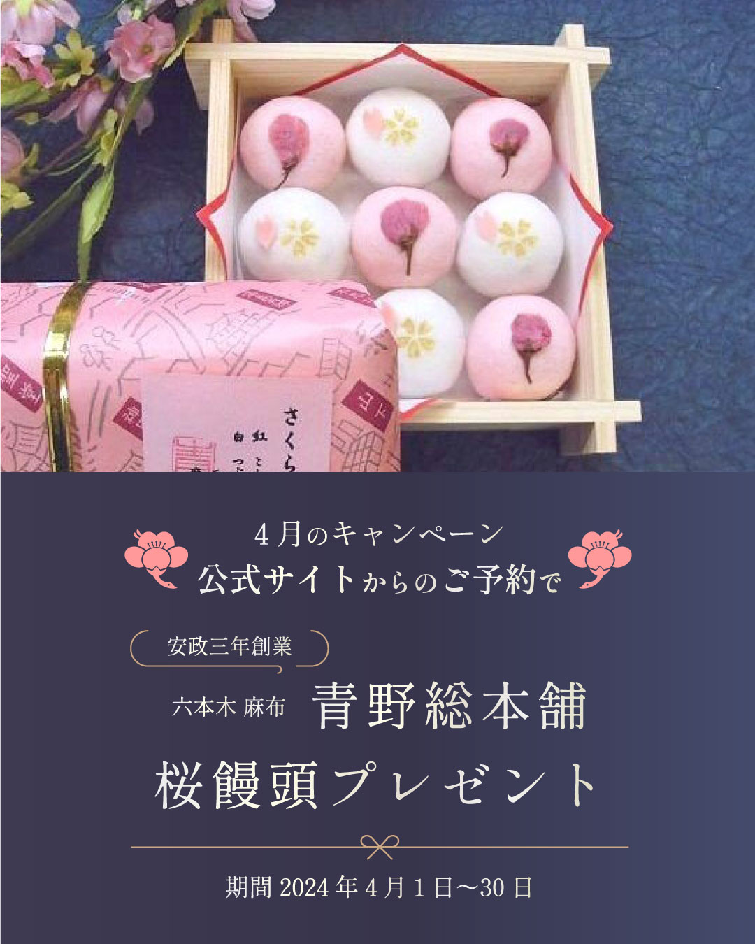 公式サイトからのご予約で 六本木・麻布 青野総本舗 桜饅頭プレゼント