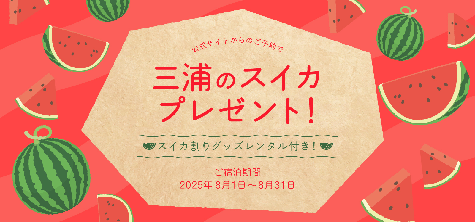 公式サイトからのご予約でスイカ割りグッズレンタル付き　三浦のスイカプレゼント