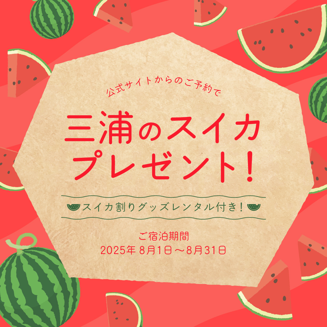 公式サイトからのご予約でスイカ割りグッズレンタル付き　三浦のスイカプレゼント
