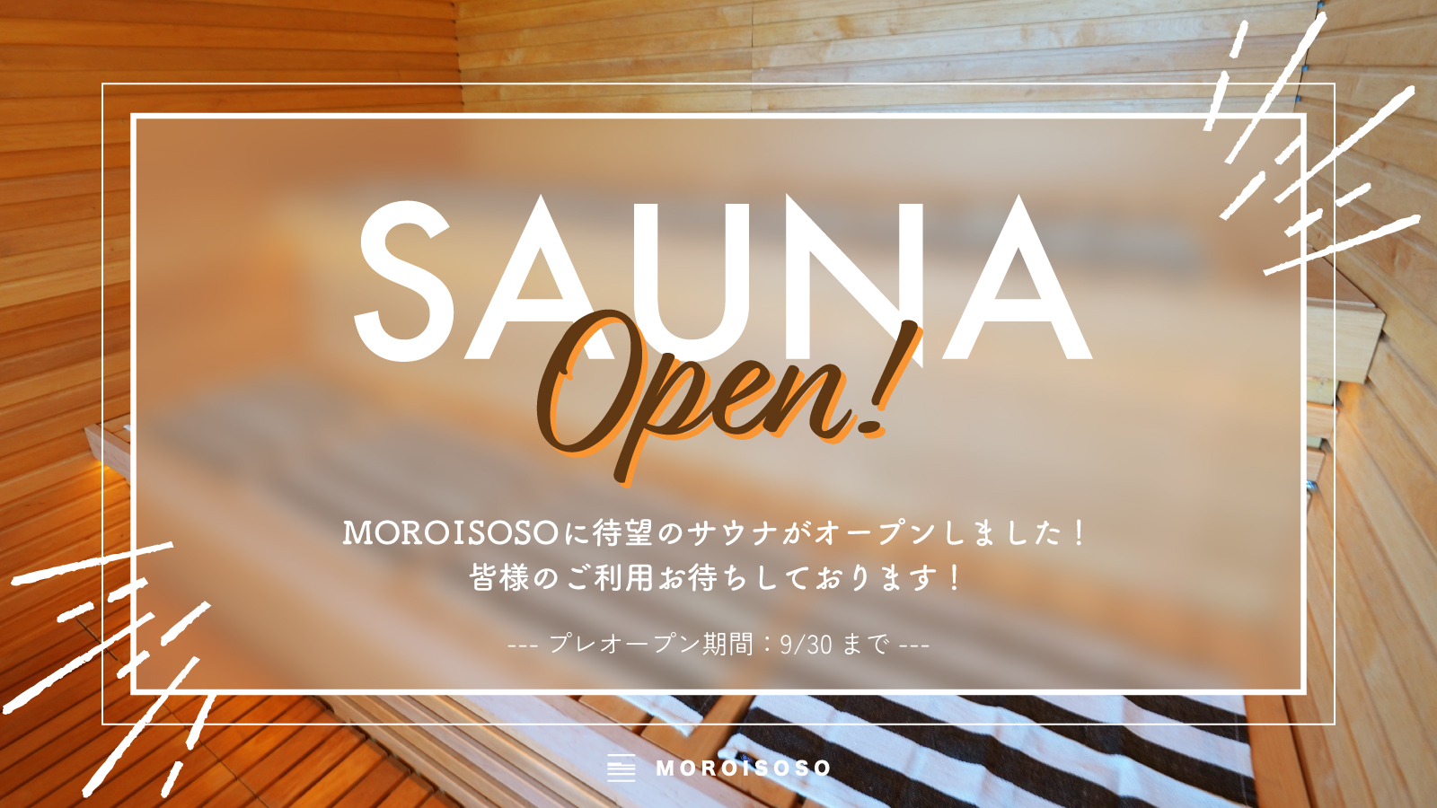 サウナOPEN